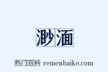 渺湎是什么意思的图片